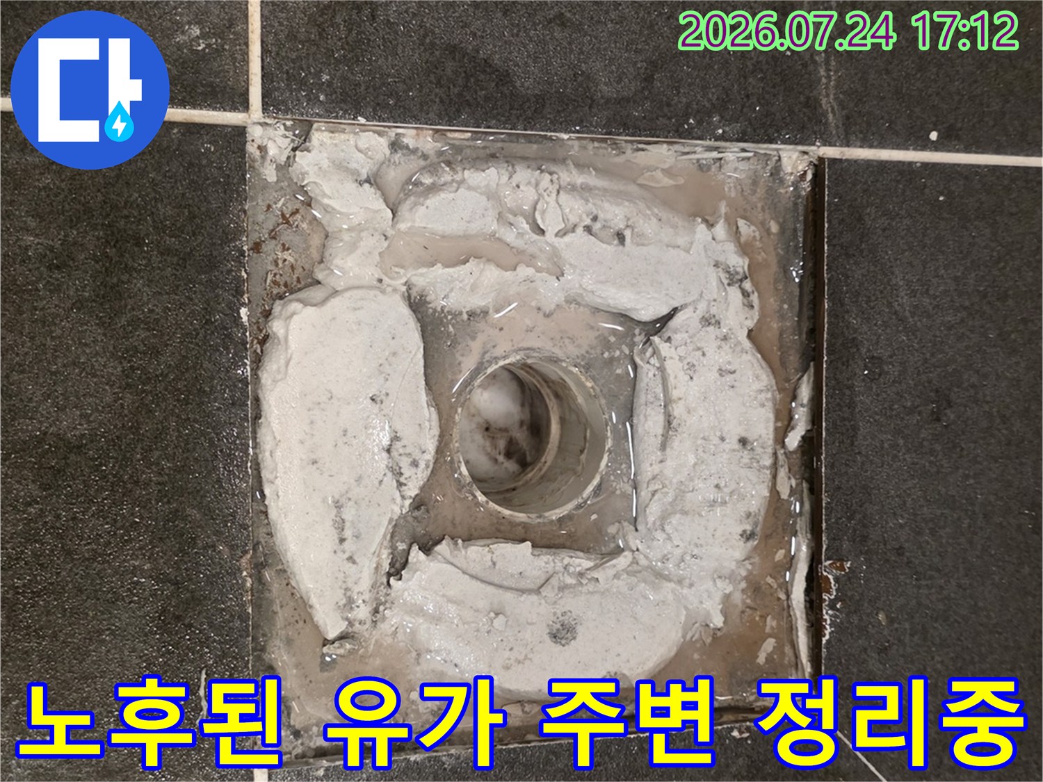 배수구 주변 방수층 파손부위 제거 후 노출 상태