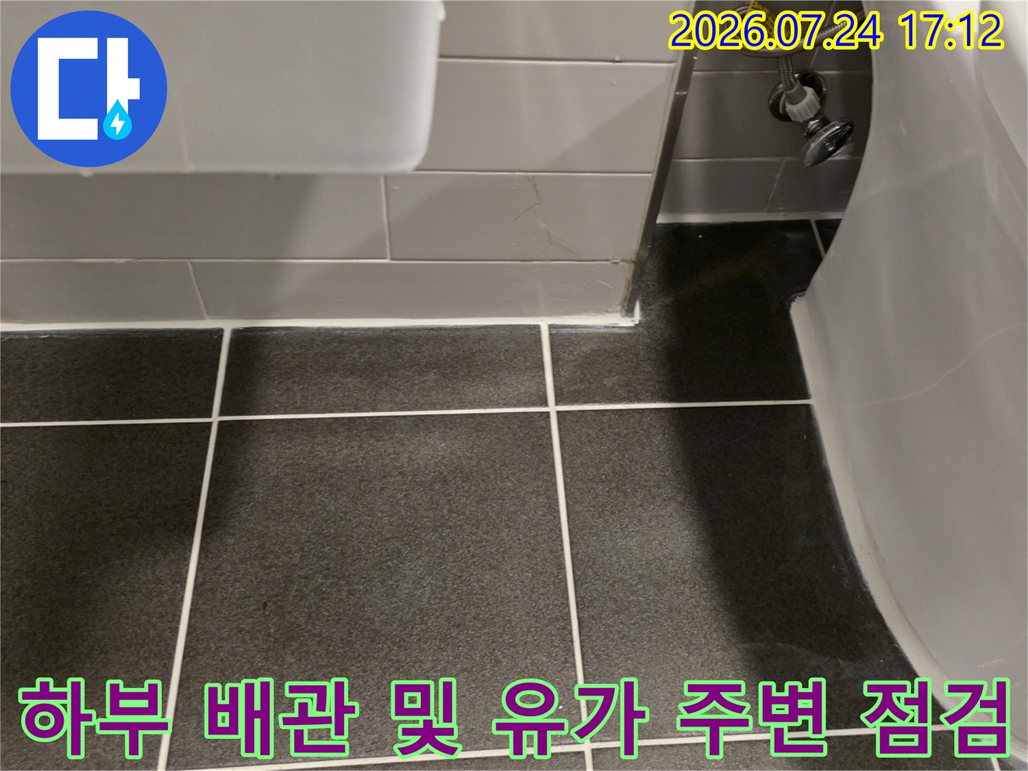 양변기 옆면 노출된 수도 밸브와 연계된 배송라인 상세 확인