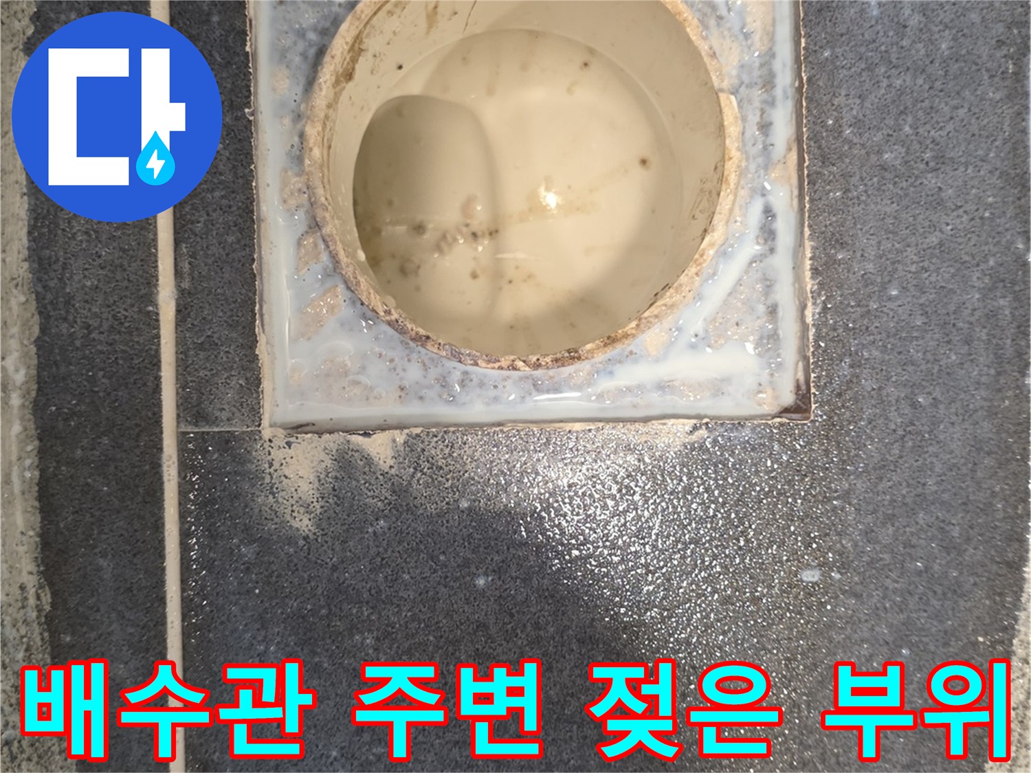 유가 내부의 젖어있는 시멘트와 배관 연결부 상태