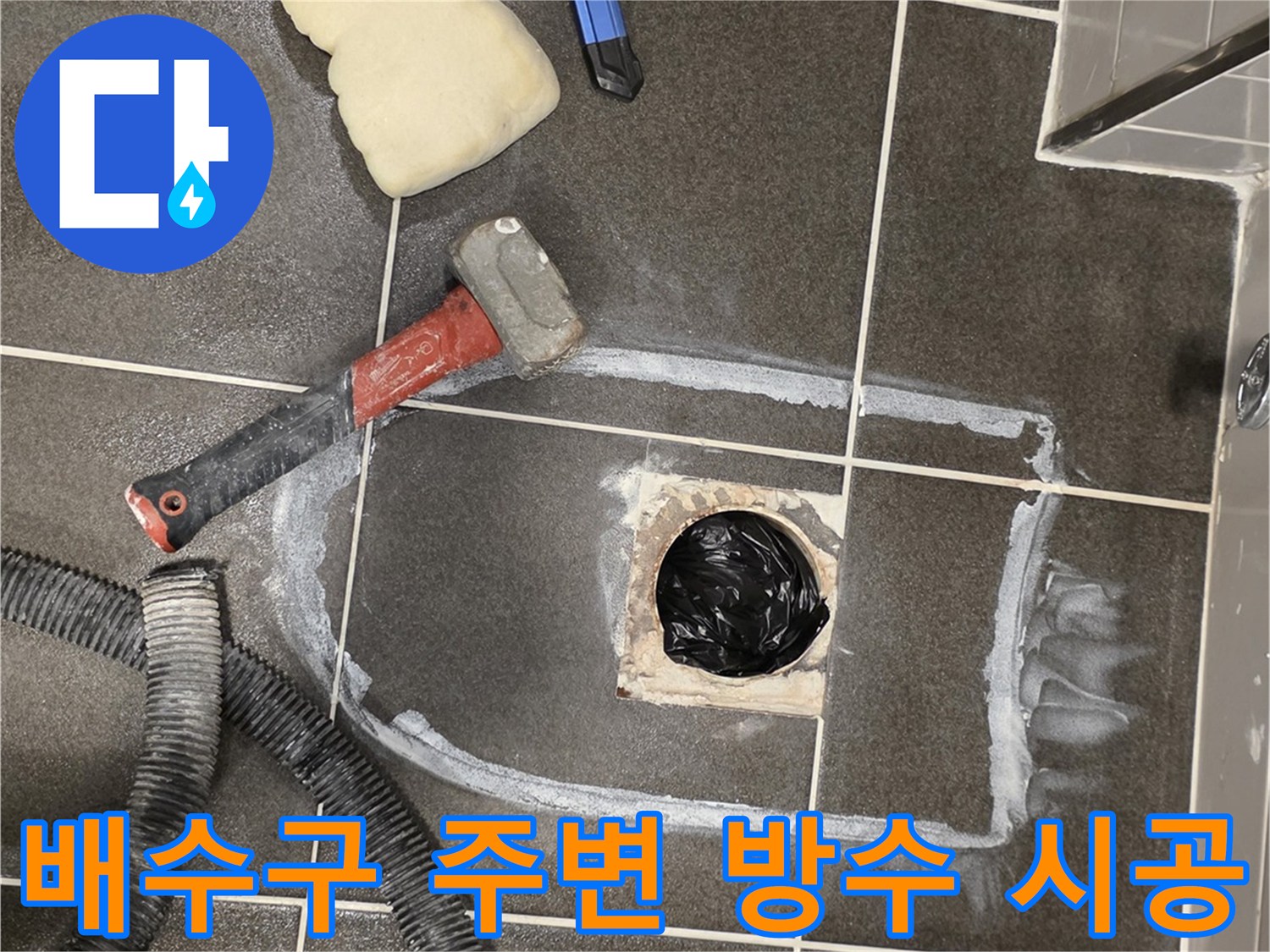 유가 트랩 주위에 꼼꼼하게 발라진 방수재 작업 상태