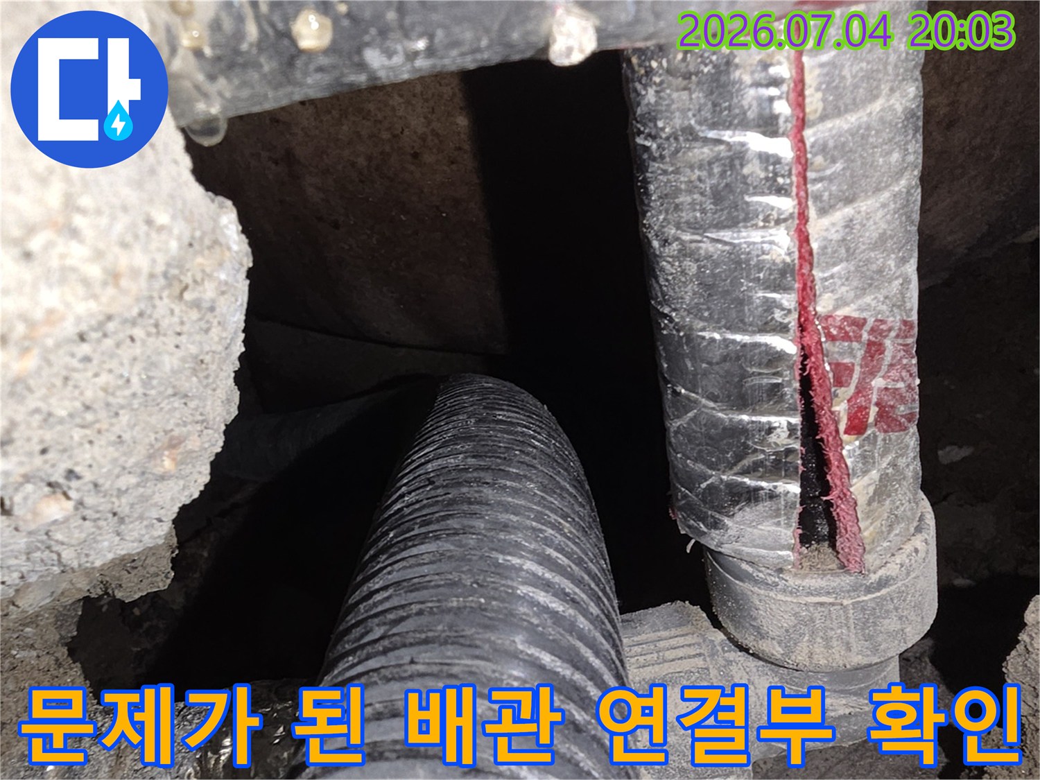 엘보 구간의 파손 상태를 기록하기 위한 현장 촬영 사진