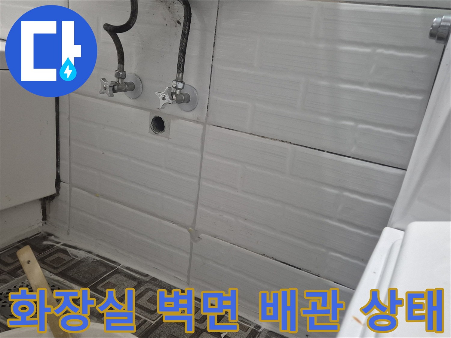 울산 남구 신정동-화장실 벽면에 노출된 수도 부속과 타일 상태