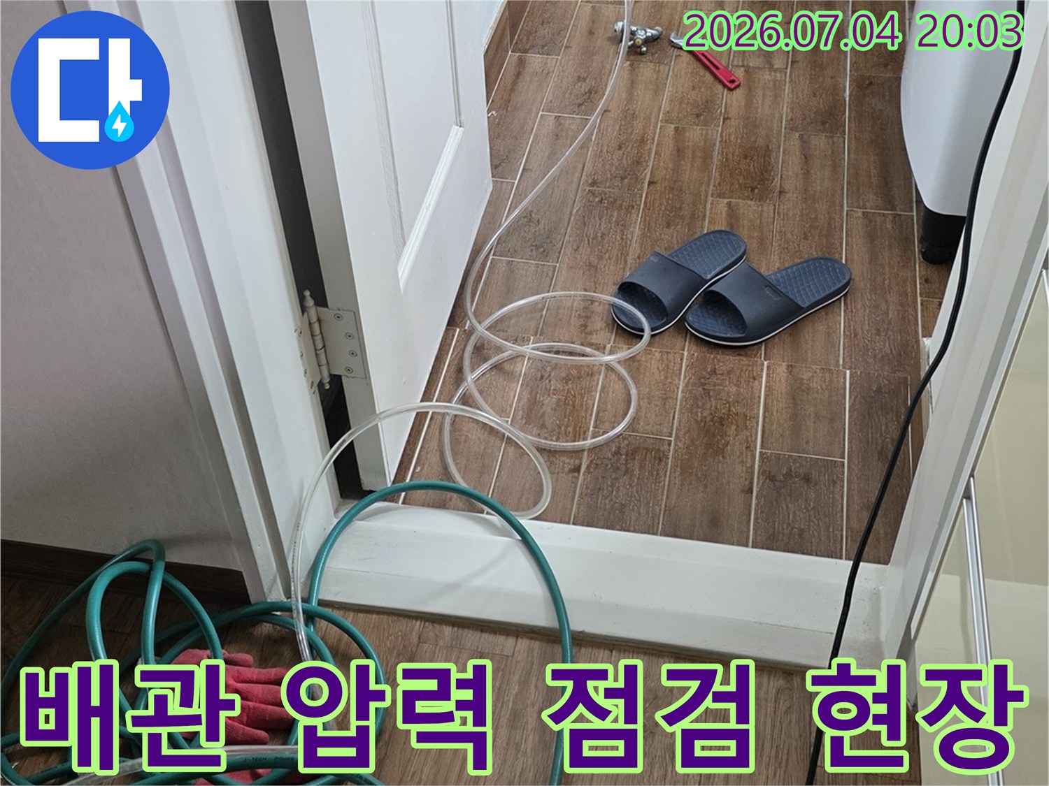 점검용 배관과 청음식 탐지기가 연결된 누수 정밀 진단 장면