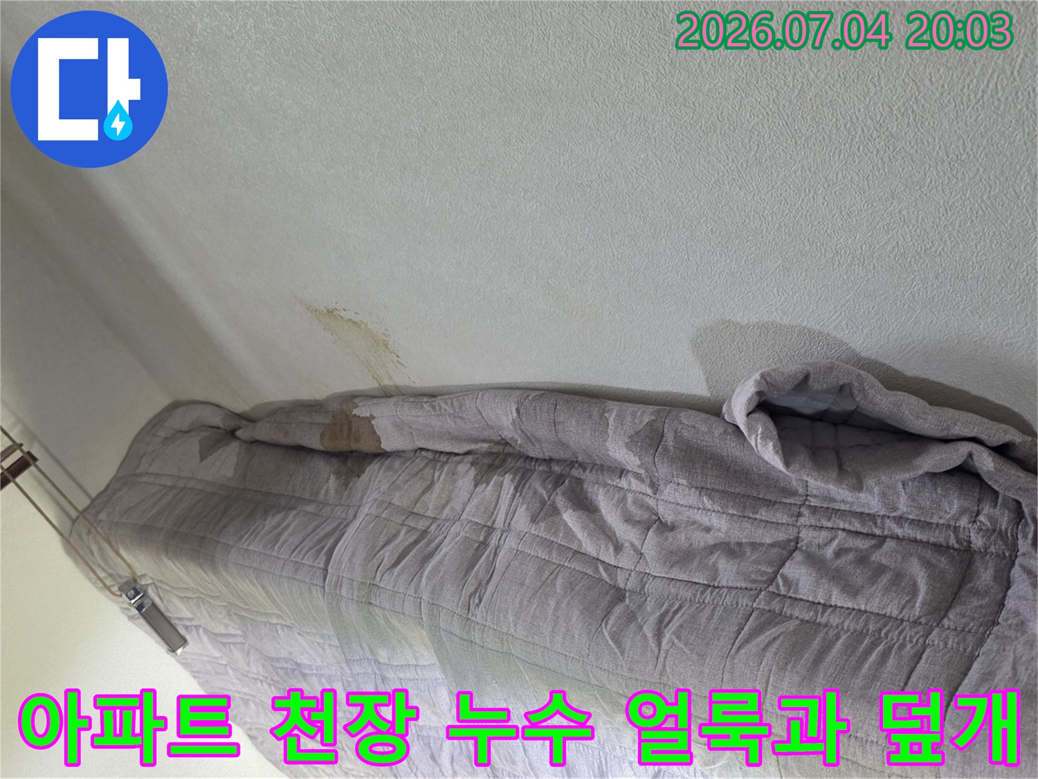 천장 누수 흔적으로 인한 얼룩과 보양재가 덮여있는 모습
