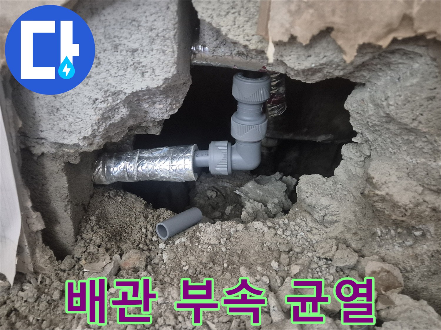 훼손된 배관 연결 커플링과 주변 콘크리트 파편 상태