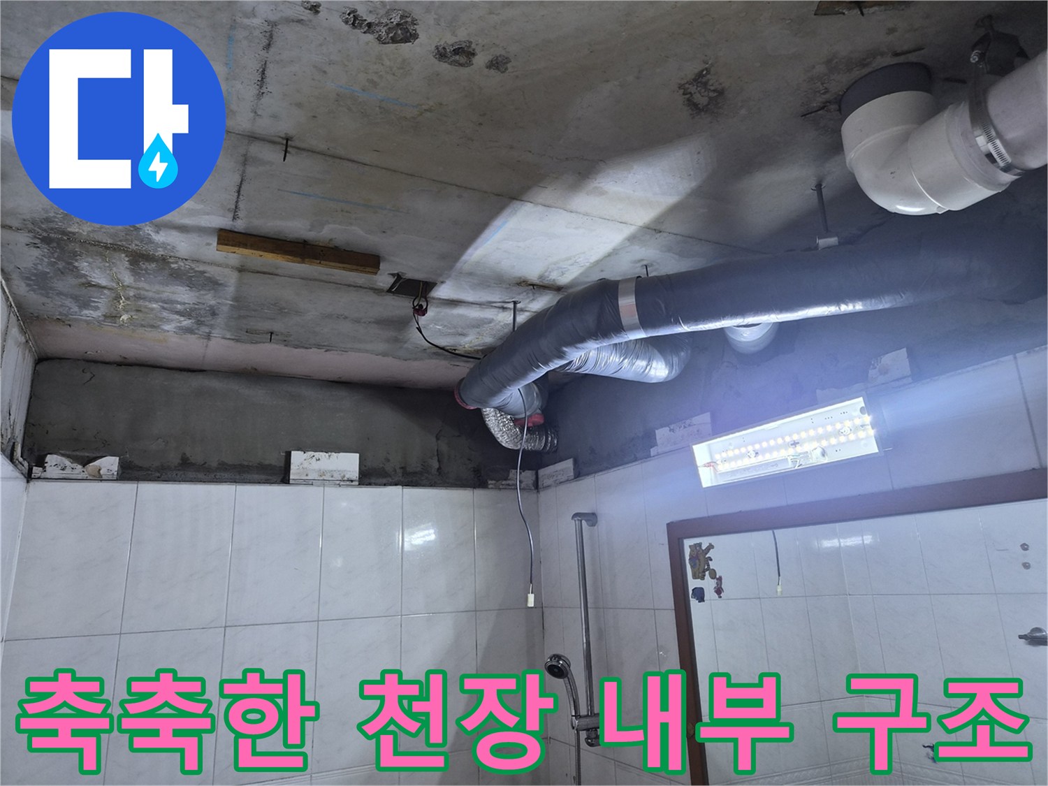 습기로-오염된-욕실-천장-배관-및-주변시설