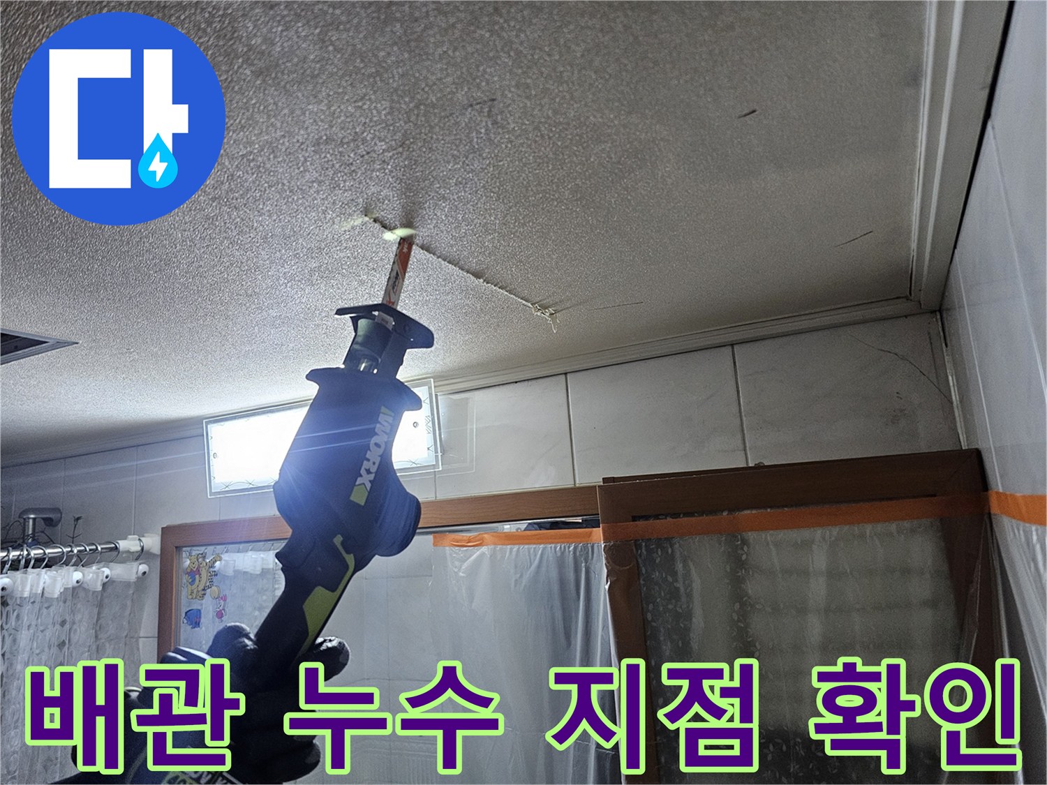 욕실-천장-배관-연결-부위의-물샘-현상을-정밀하게-진단함
