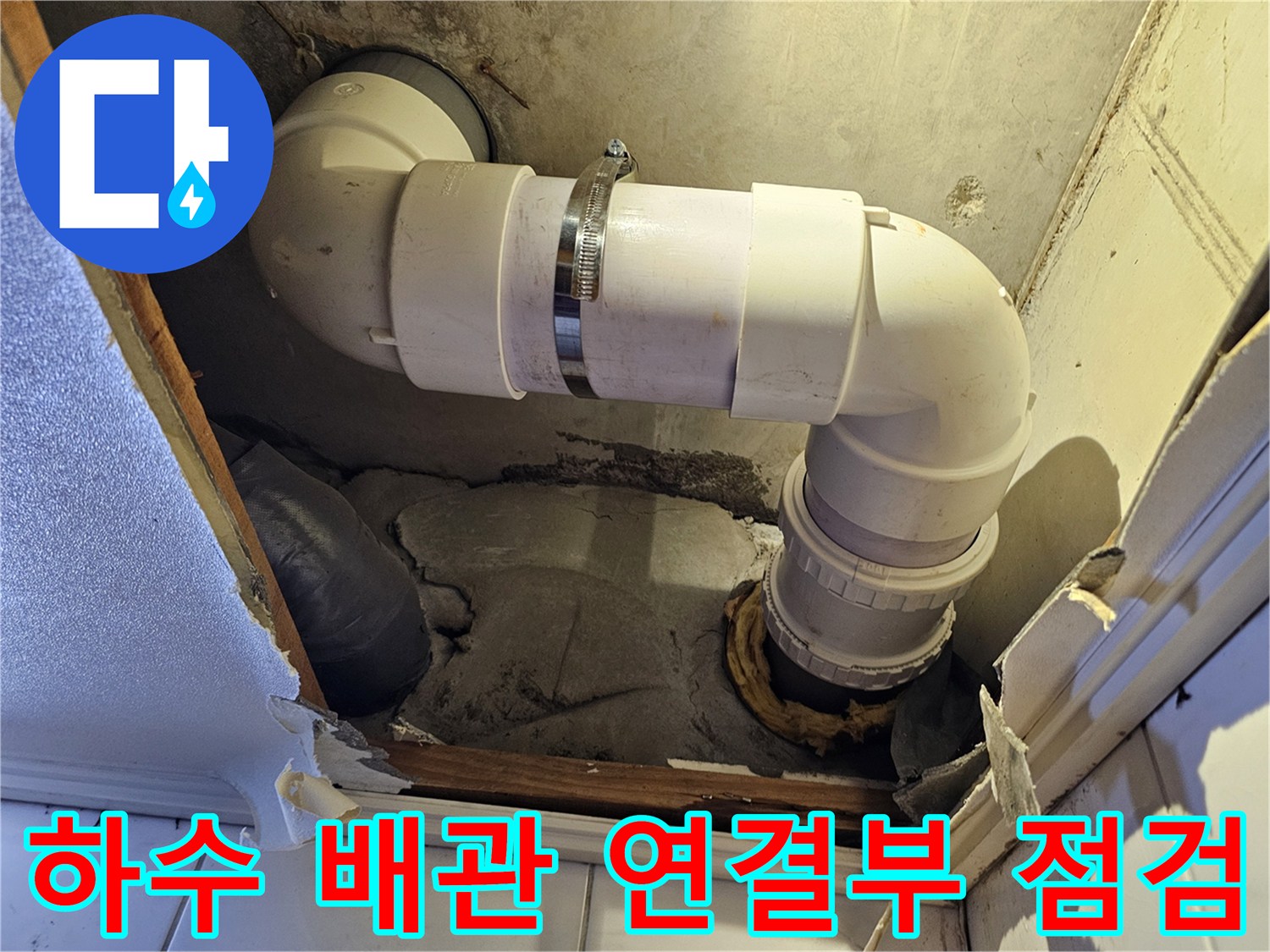 천장 내부 노후된 하수도 배관과 연결 부속의 상태를 나타내는 사진