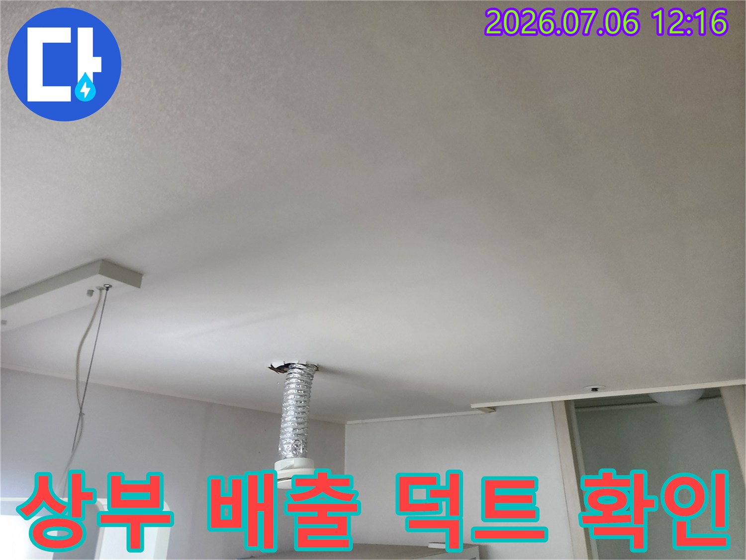 상부 배관과 연결된 은색 외장재 덕트 구간 점검
