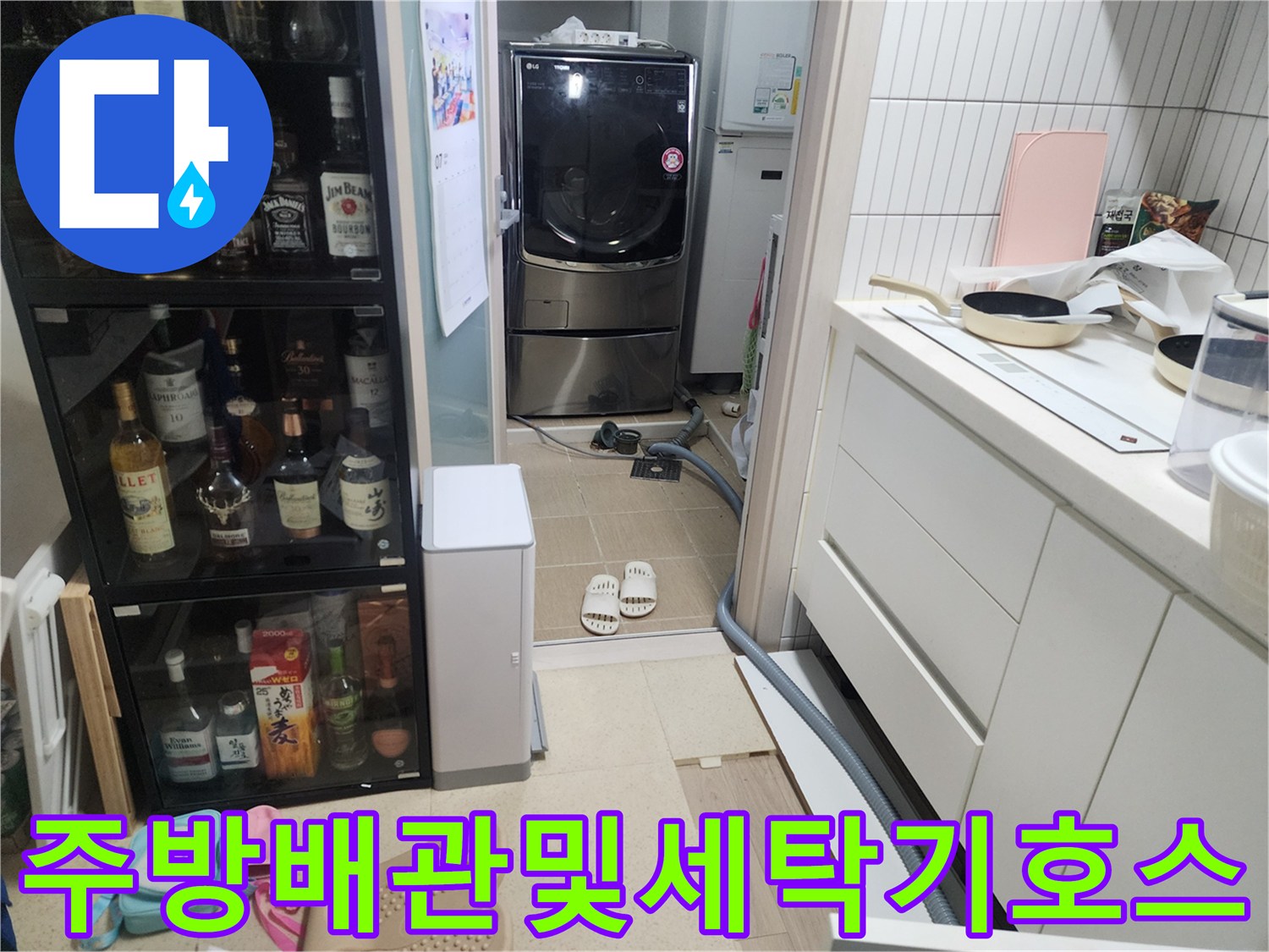 싱크대 하부 배관과 세탁기 연결 호스 근처의 모습