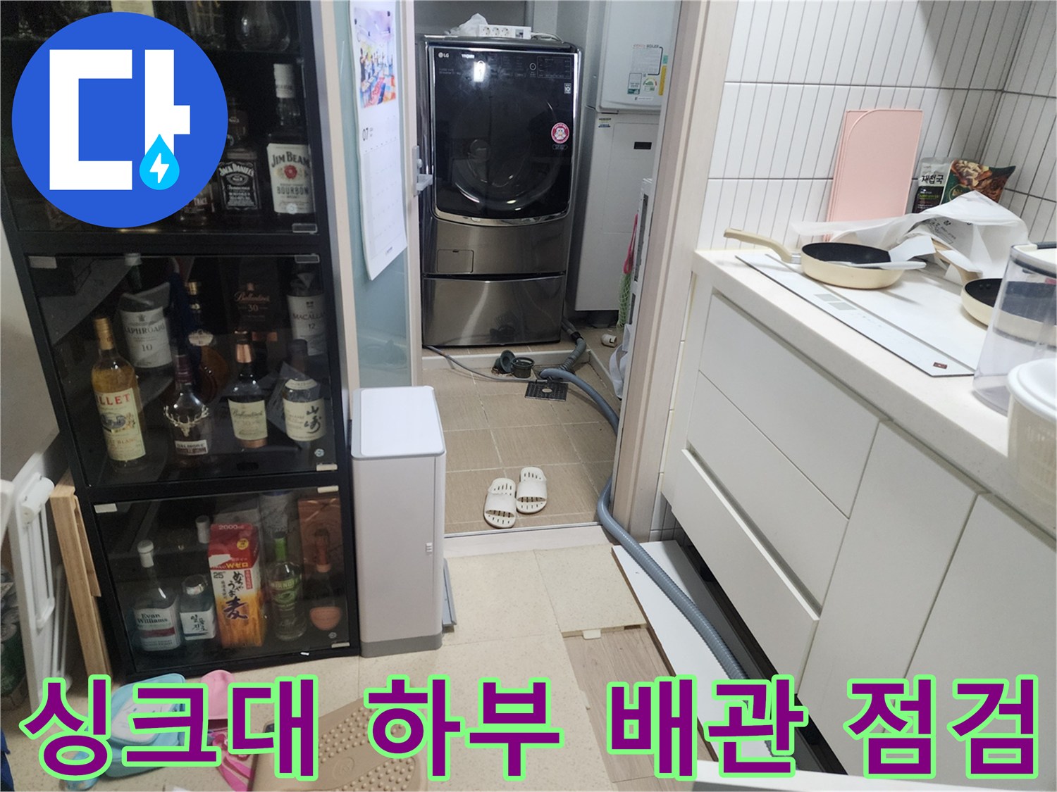 주방 싱크대 밑-세탁기 배수 호스와 싱크대 배수구가 모여있는 바닥 부위입니다.