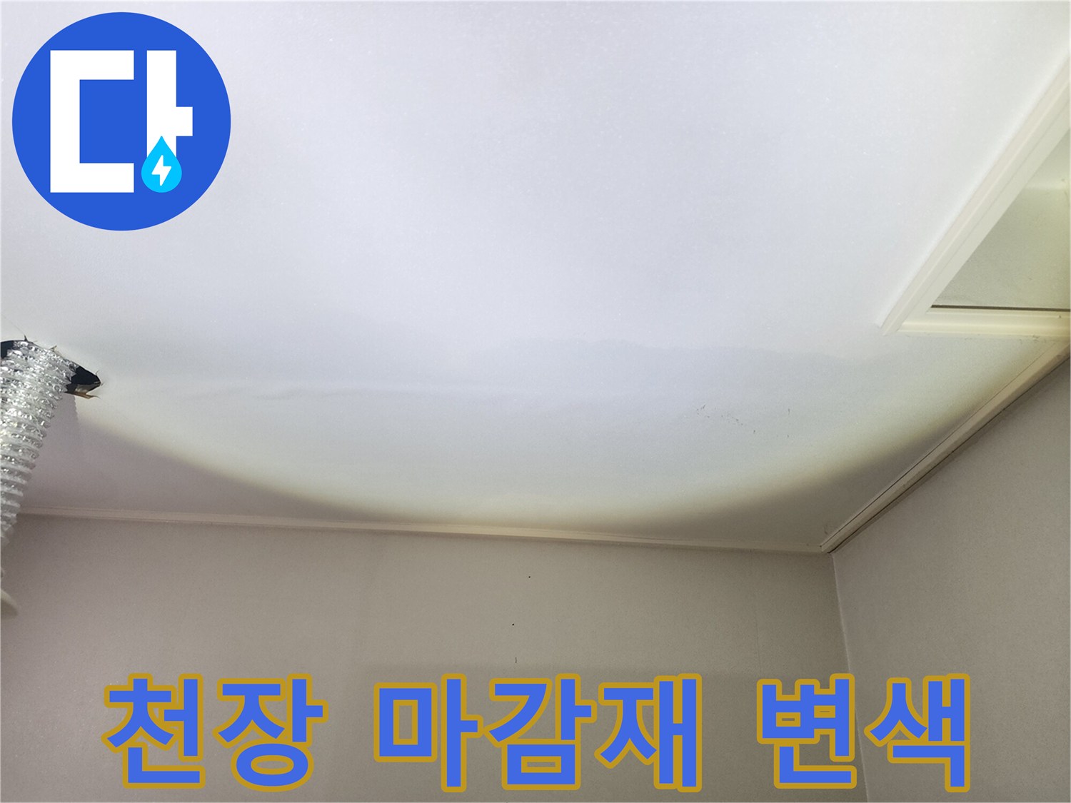 천장-마감재-주변의-습기로-어두워진-부분
