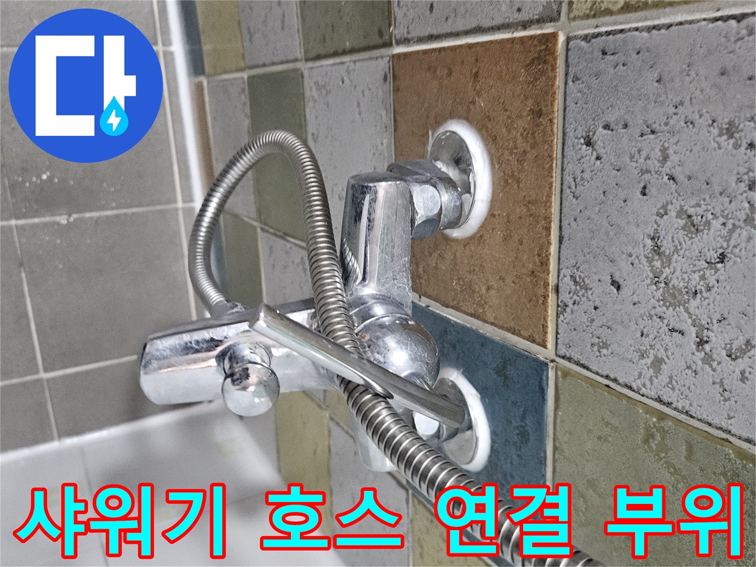 금속성-샤워기-호스와-벽면-수전-연결-부근-촬영