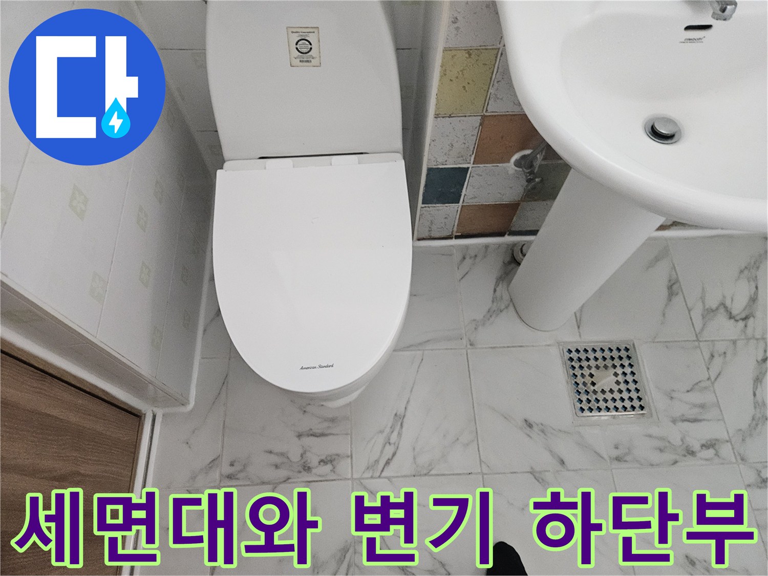 변기 주변 타일과 세면대 아래 배수 공간