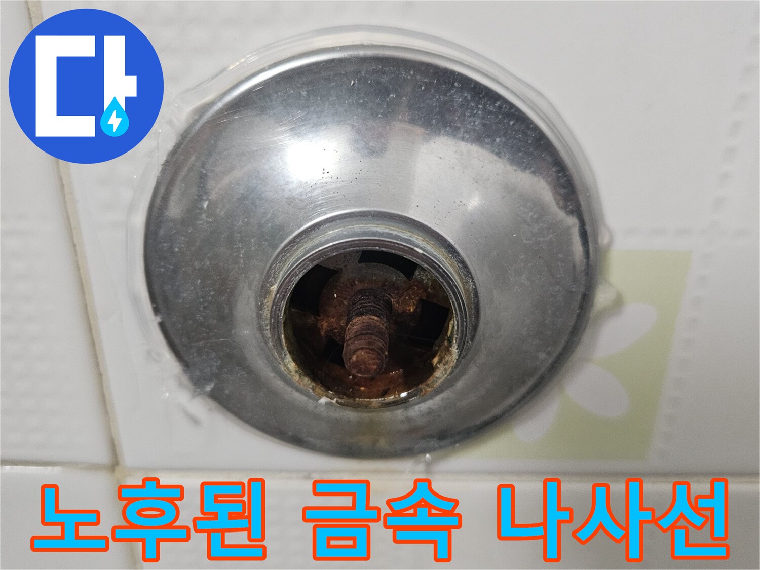 세면대-배관-연결-나사산의-심한-부식-현상