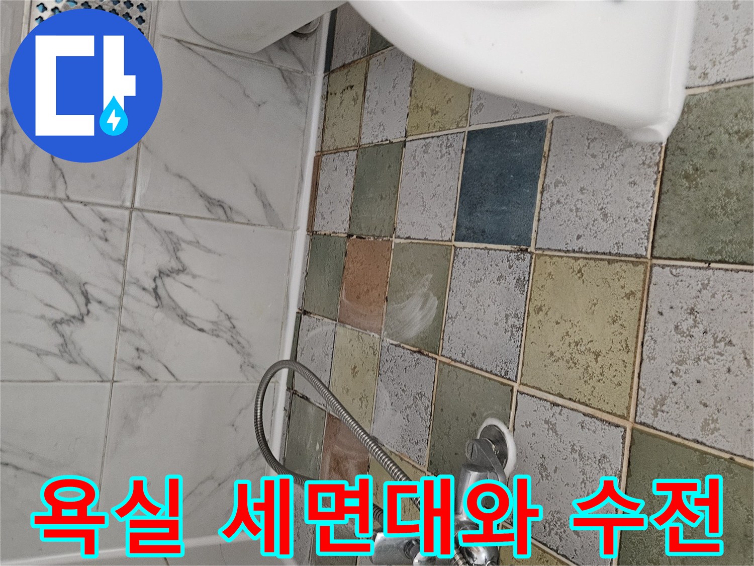 세면대 아래쪽 벽면 타일과 샤워기 부위 근접 촬영
