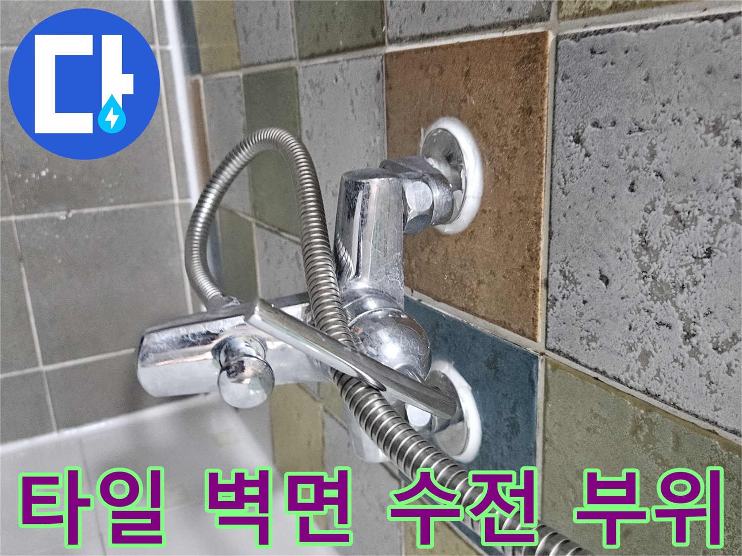 욕실 타일과 샤워기 호스 연결부의 상세 모습