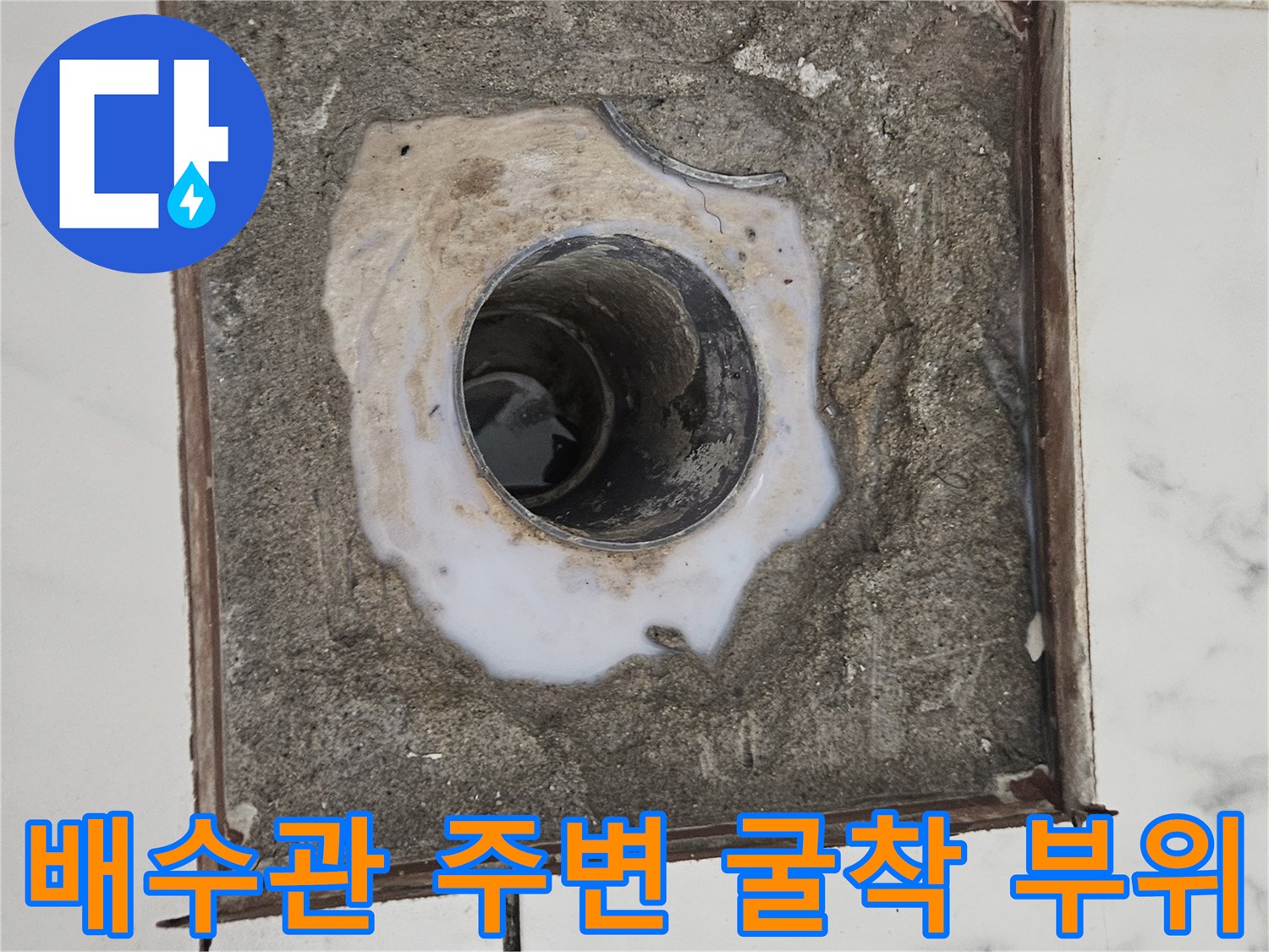 파손된 유가 주변 - 드러난 하수 배관과 불안정한 방수 상태