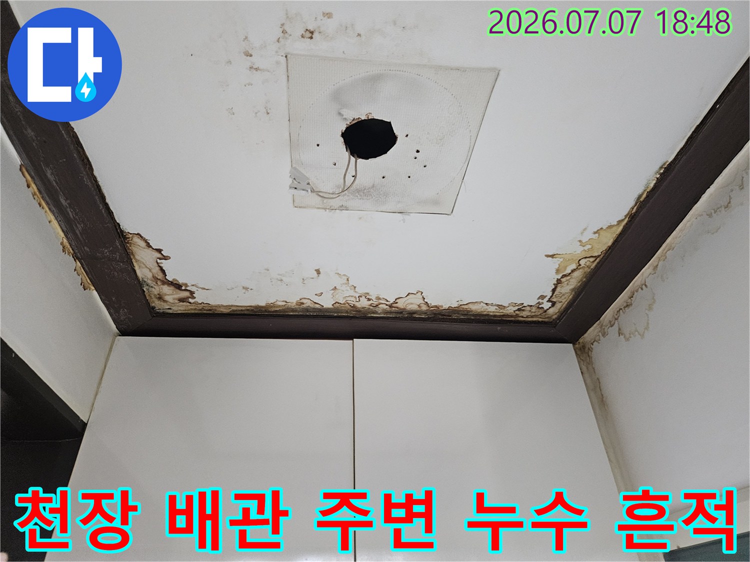 배관 연결 부위와 천장 마감재가 젖어 변색된 현장 모습