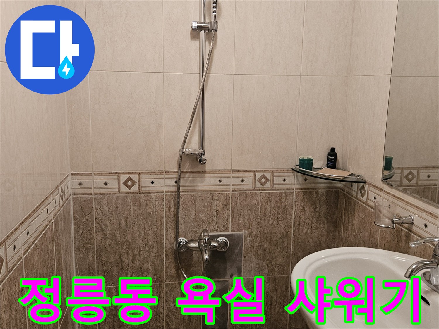 성북구 정릉동-욕실 내부의 샤워기 수전과 세면대 모습