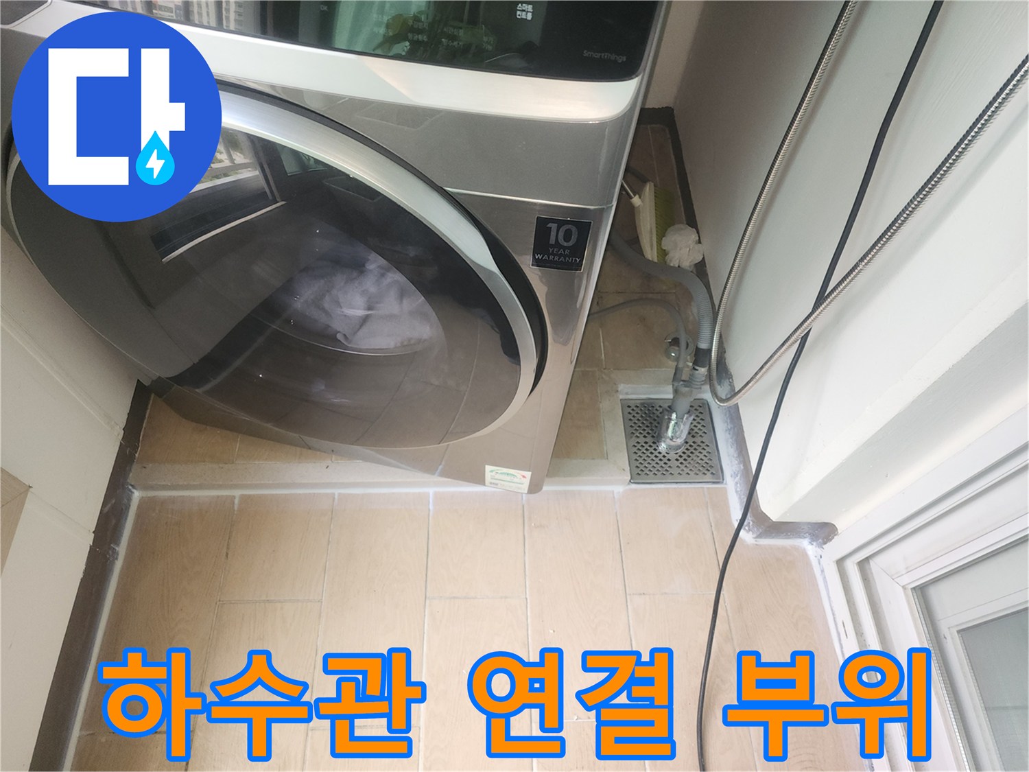 세탁실 하수관-유가 주변의 누수 지점 진단 과정