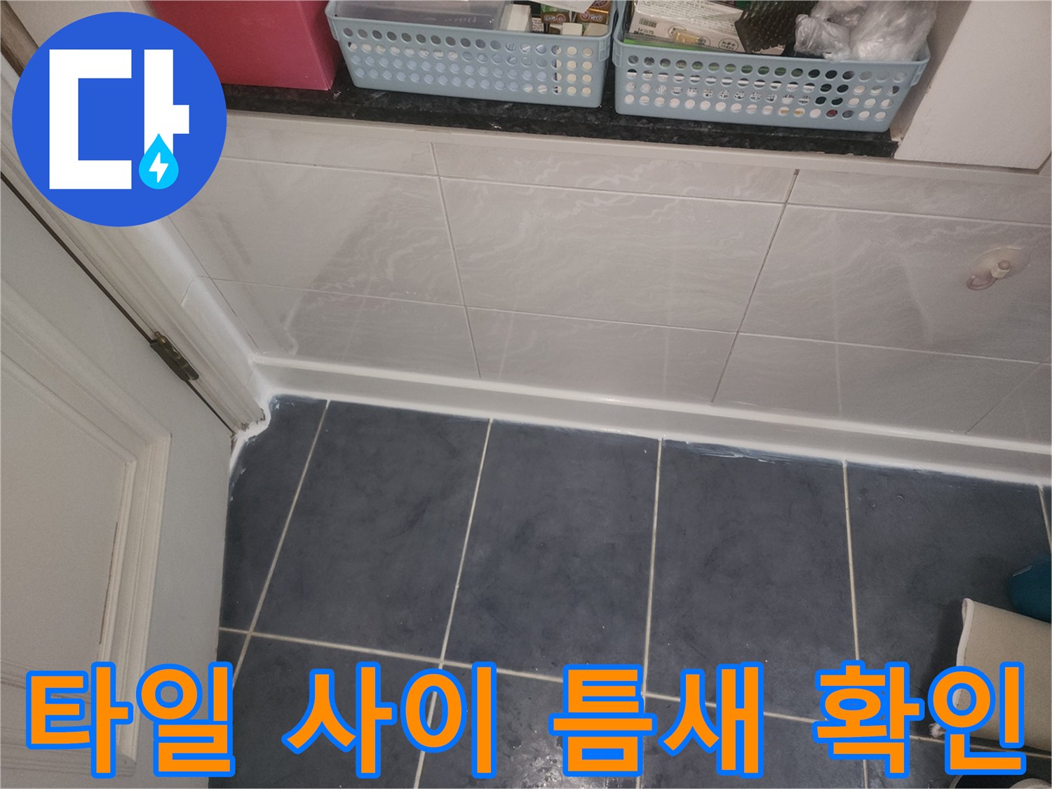 분당 현장-화장실 타일 접합부-누수 여부 점검