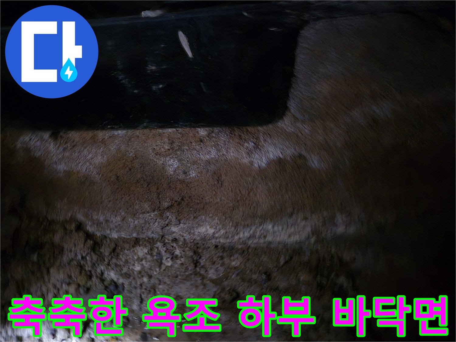 욕조 아래 공간의 물고임 및 습기 상태 사진