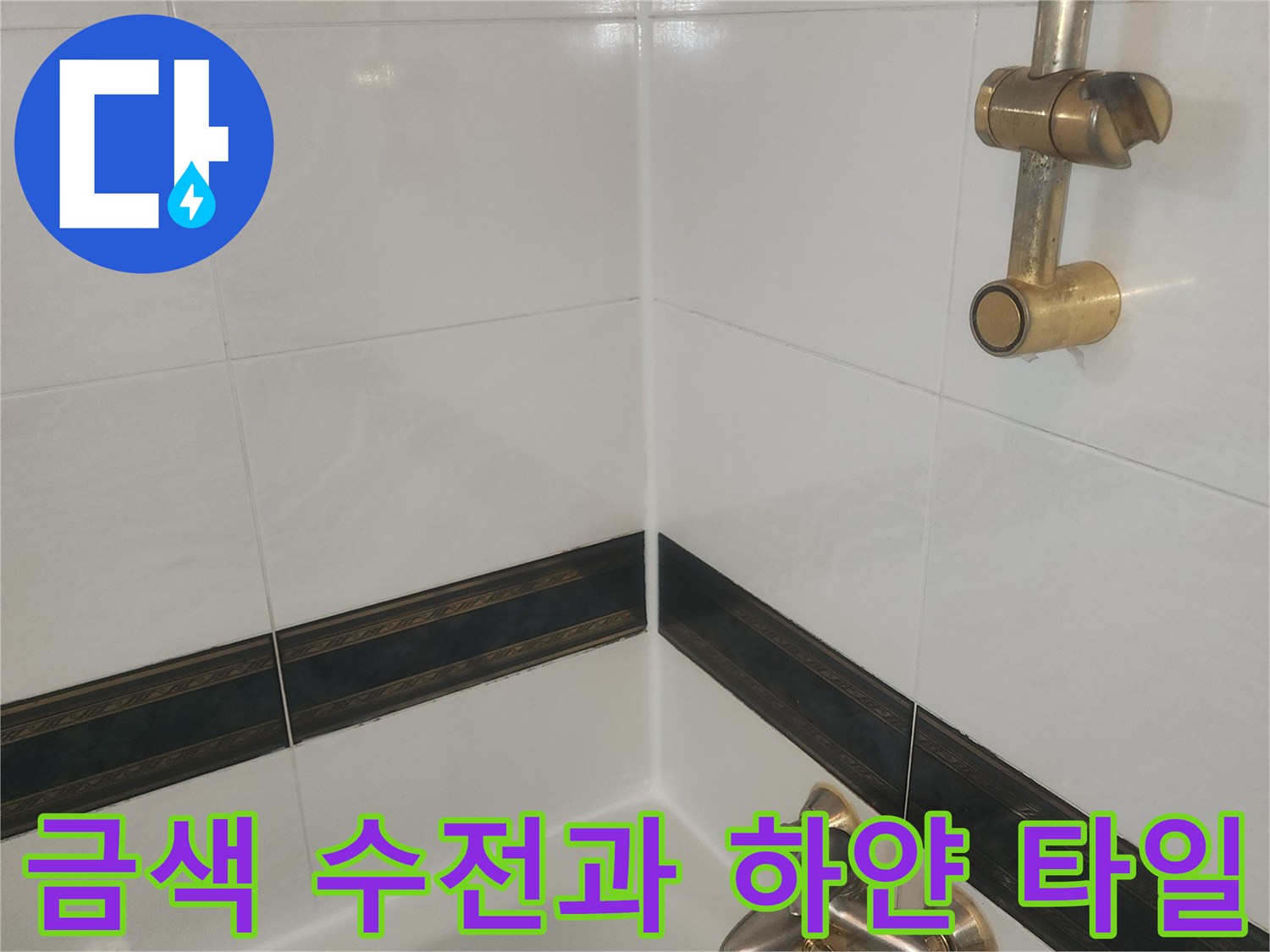 하얀색 벽면 타일에 설치된 금색 수도꼭지 상세 이미지