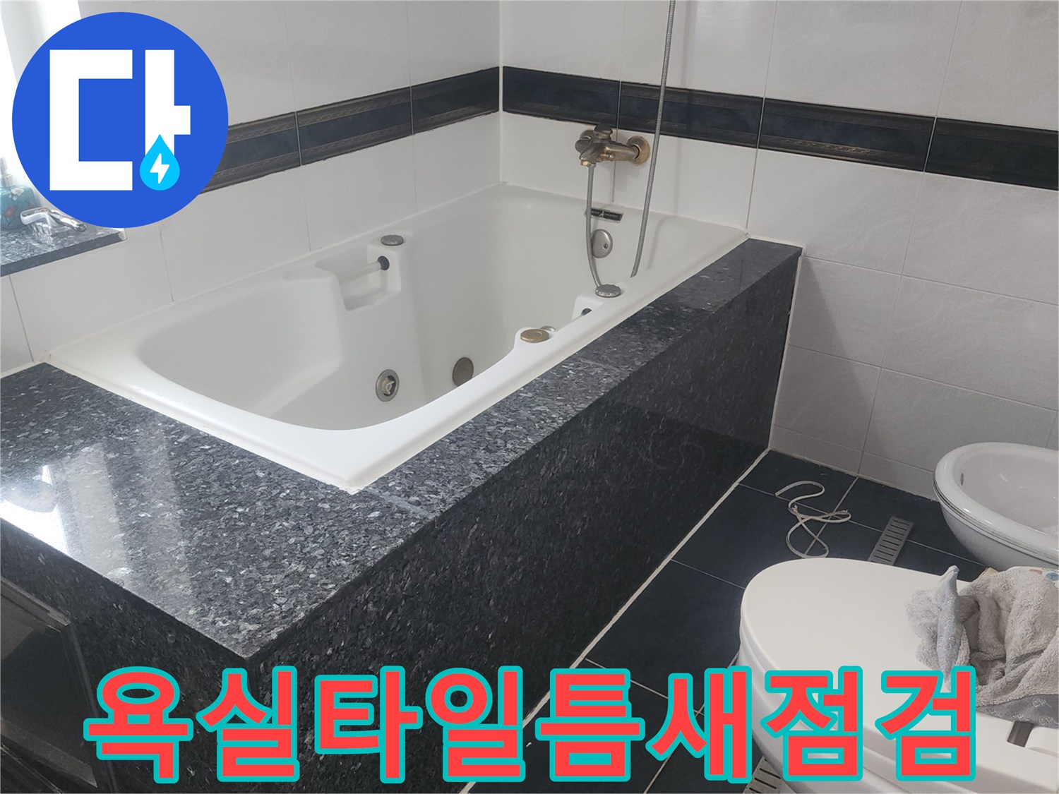 화장실-검은색 타일과 욕조 경계 부위 누수 진단