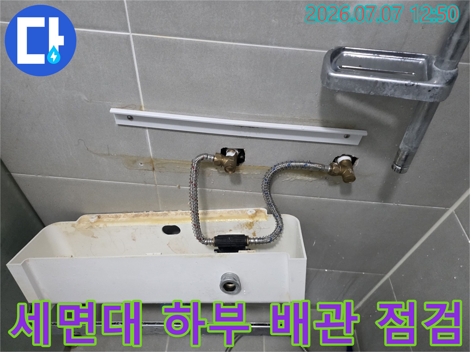 노후된 세면대 하단 고압호스와 밸브 연결 부위 수리 현장