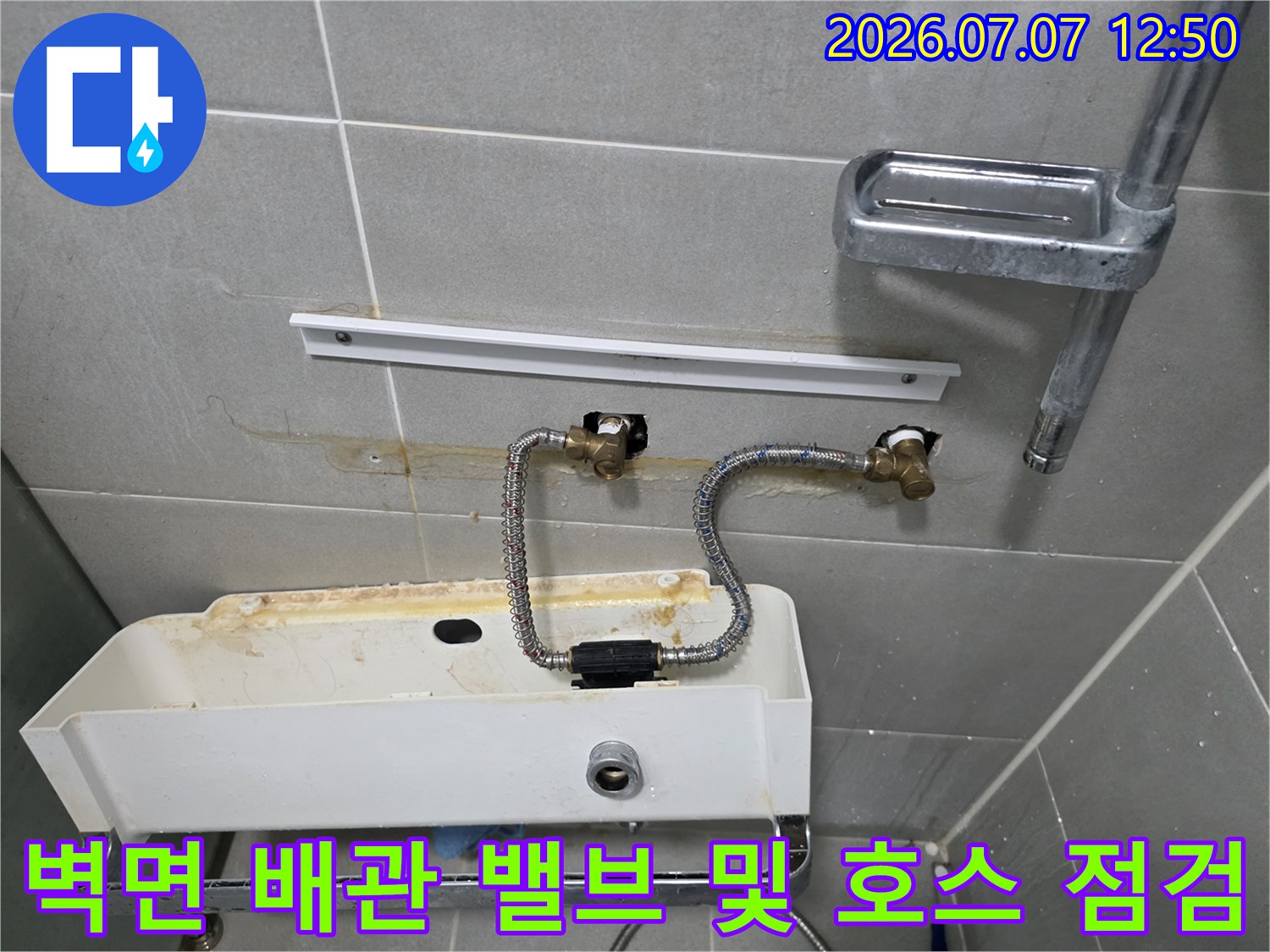세탁실 벽면에 노출된 수도 밸브와 연결용 고압호스의 누수 여부 확인