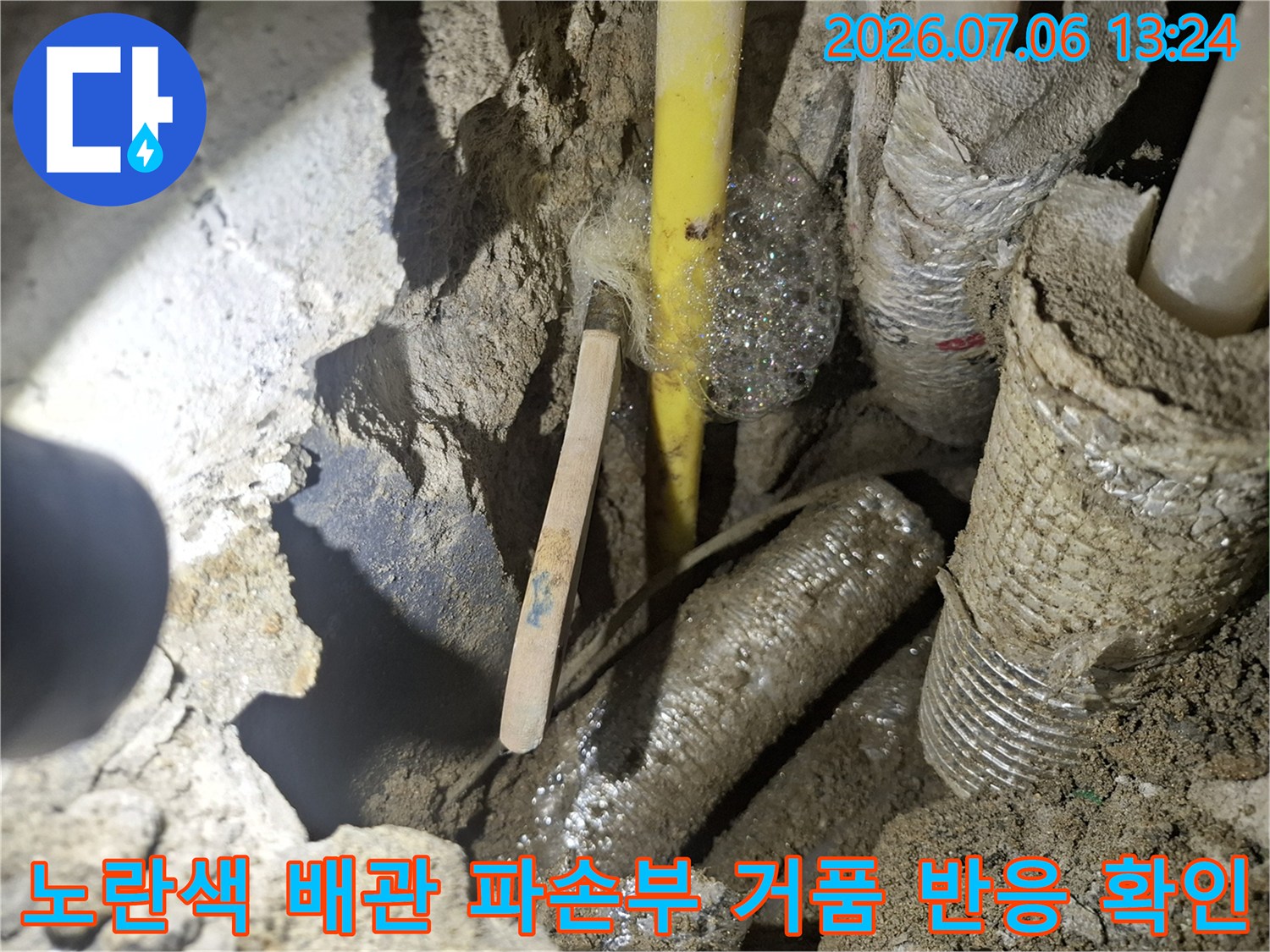 누수 지점을 정확히 가리키는 노란색 PPC 배관과 작업 부위 상세 사진