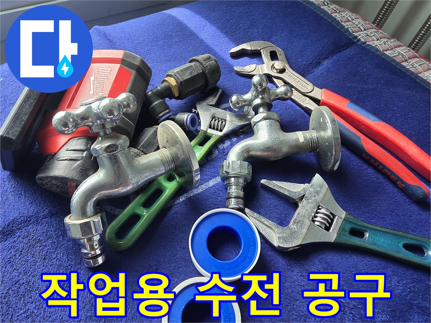 누수-수리를-위한-몽키스패너와-수전-부품