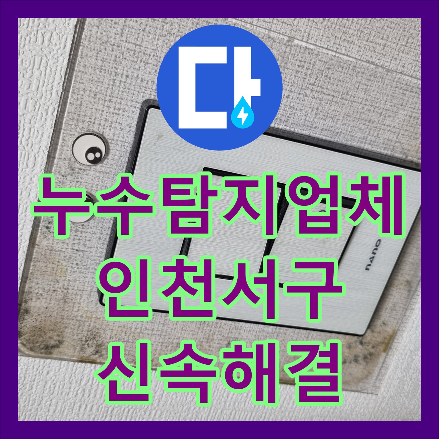 누수탐지업체 세탁기 수전 연결부 결함으로 인한 천장 누수 해결 인천서구