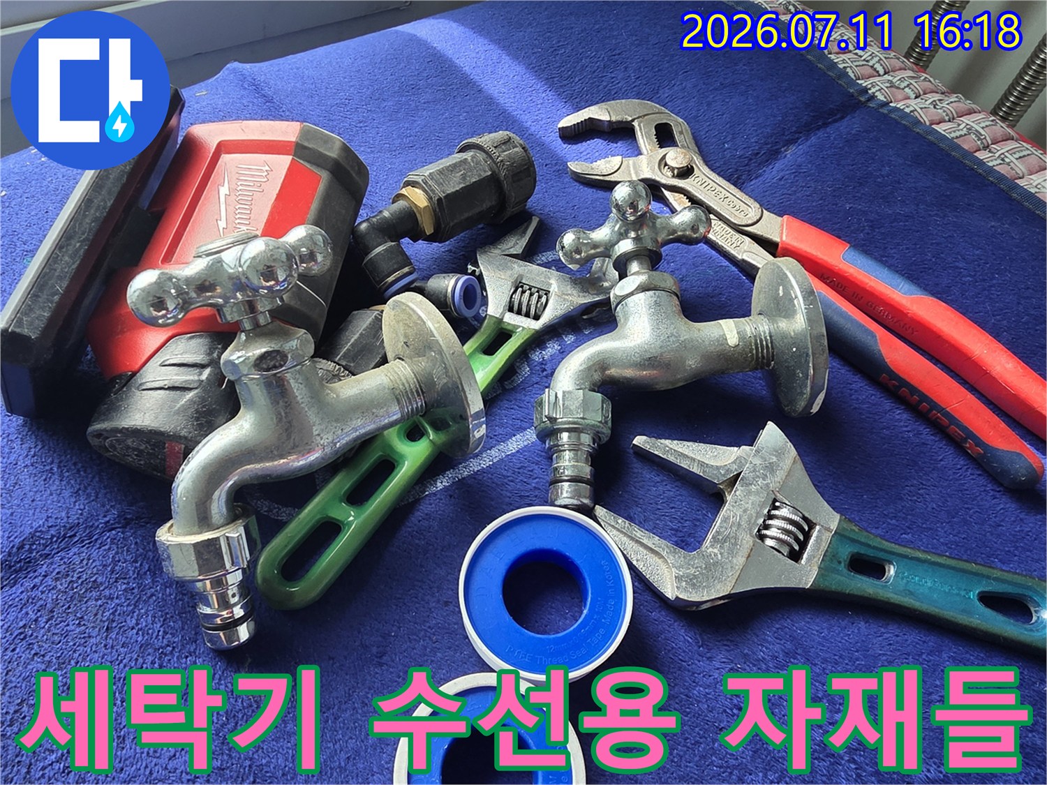 배관 누수를 잡기 위해 준비된 신규 수전 부품과 도구들