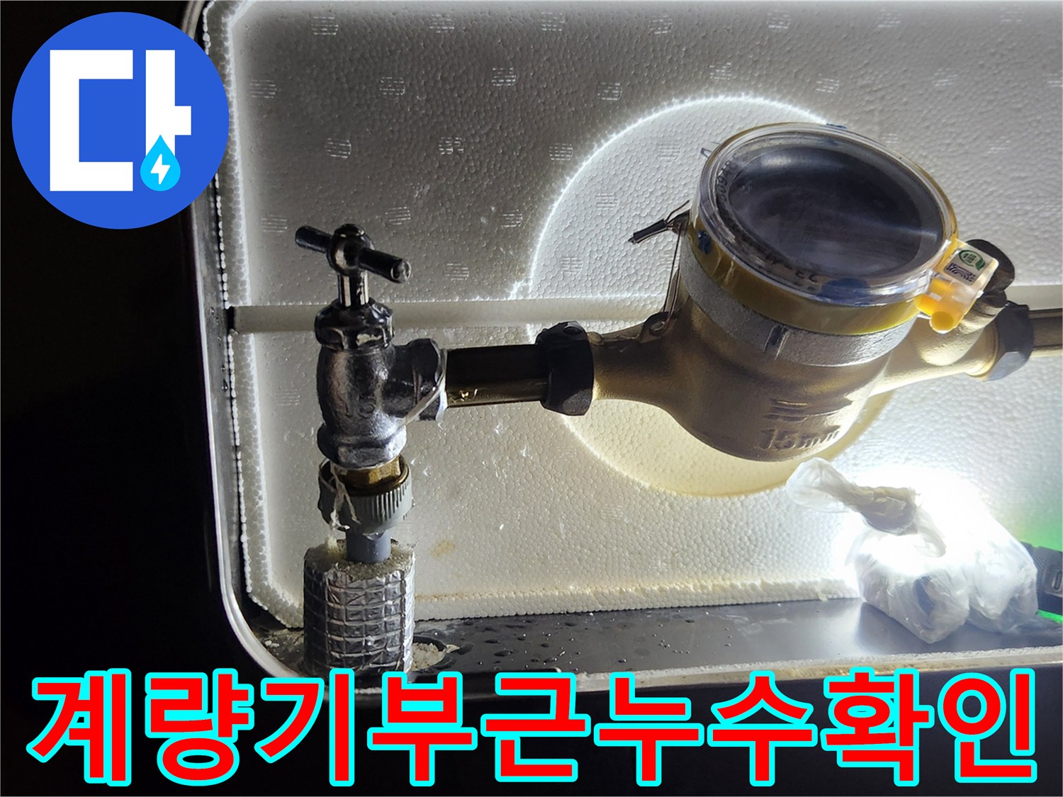 계량기 주변 부식된 앵글밸브와 배관 상태 확인