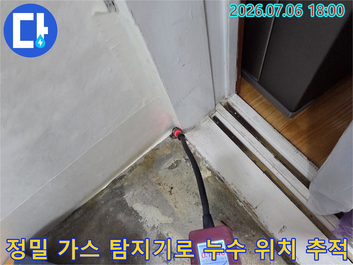 가스 탐지기를 사용하여 벽면 접합부의 배관 누수 여부를 정밀 점검하는 장면
