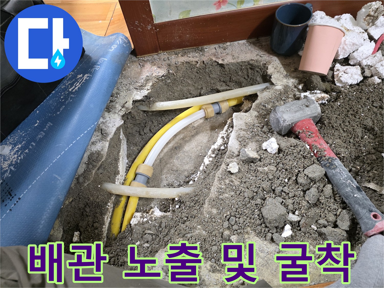누수 지점을 찾기 위해 흙을 파내어 노란색 배관을 노출시킨 장면