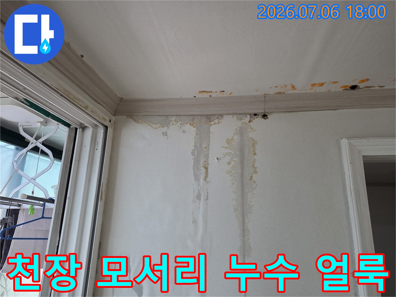 벽면 상단과 천장 경계에 발생한 대규모 누수 오염