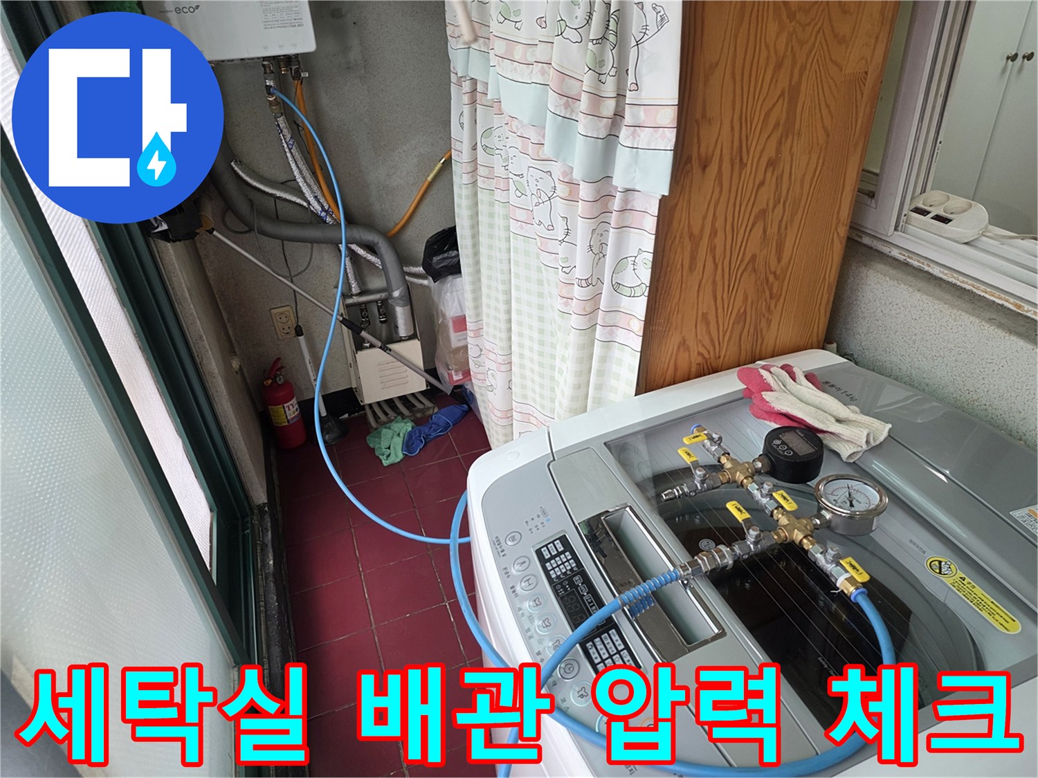 세탁실 배탈 공간에서 진행하는 배관 공압 검사 장비 모습