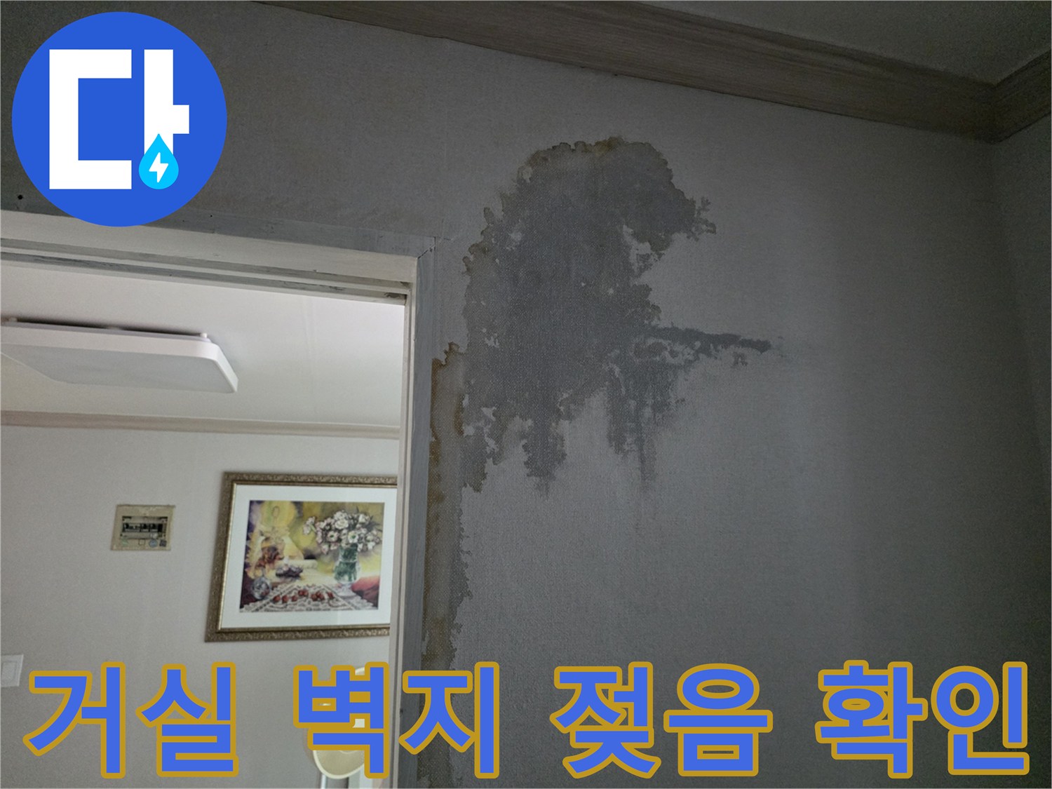 인천 미추홀구 주안동 거실 내부의 젖은 벽지와 얼룩진 도배지