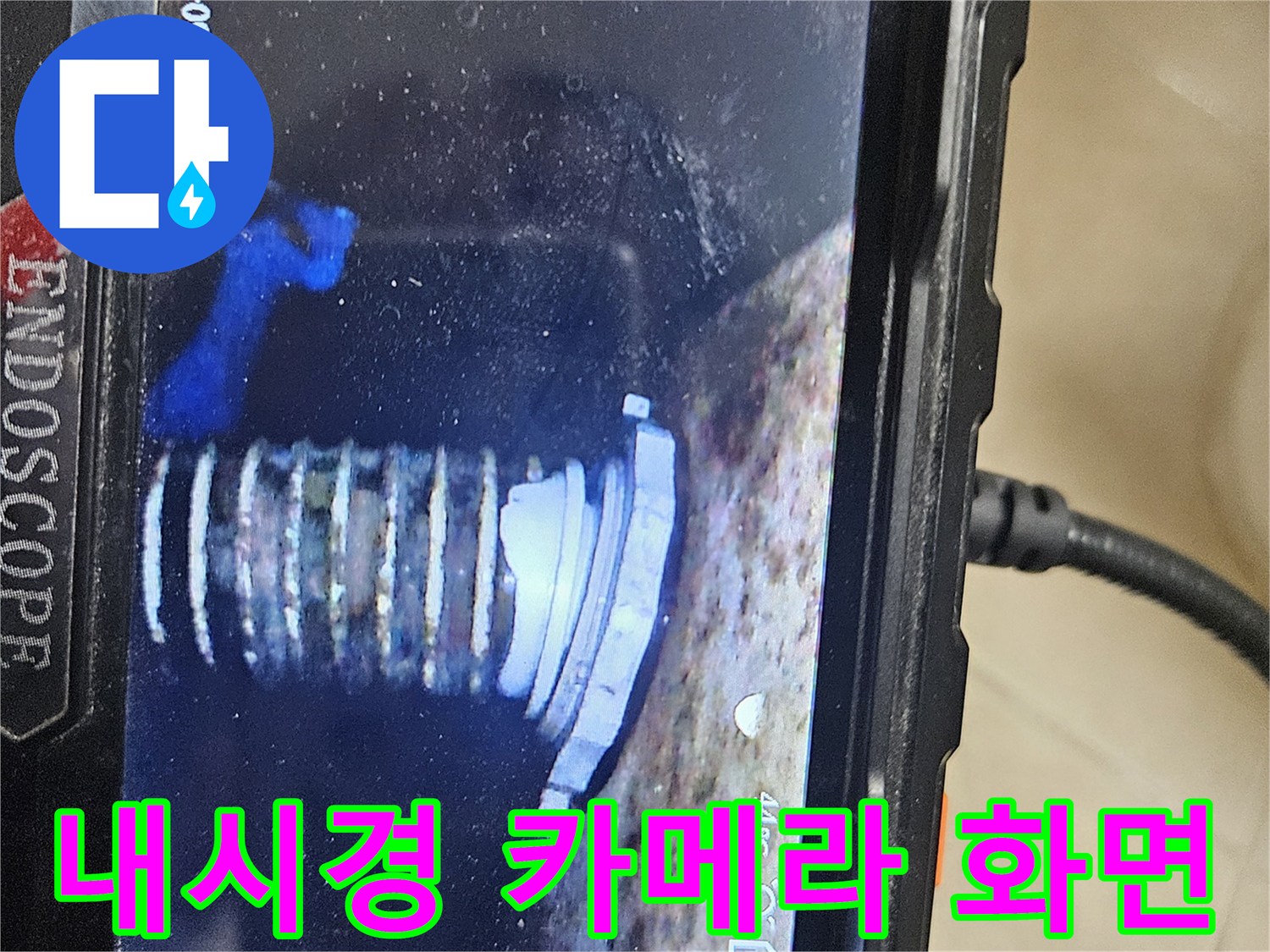 고성능 내시경으로-조사한-천장 내부-배관 상태
