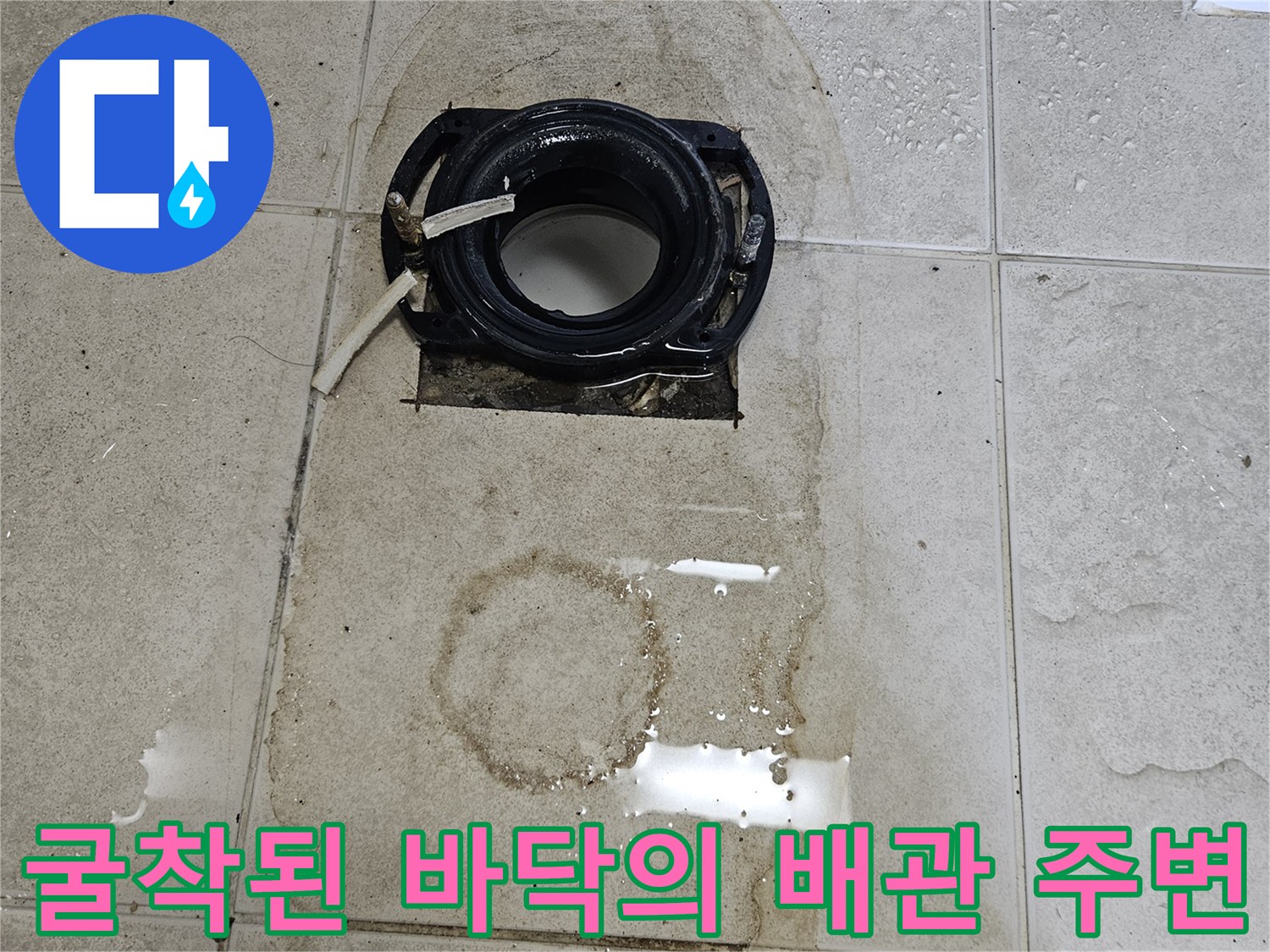 누수가-발생한-배관-주변의-젖은-타일