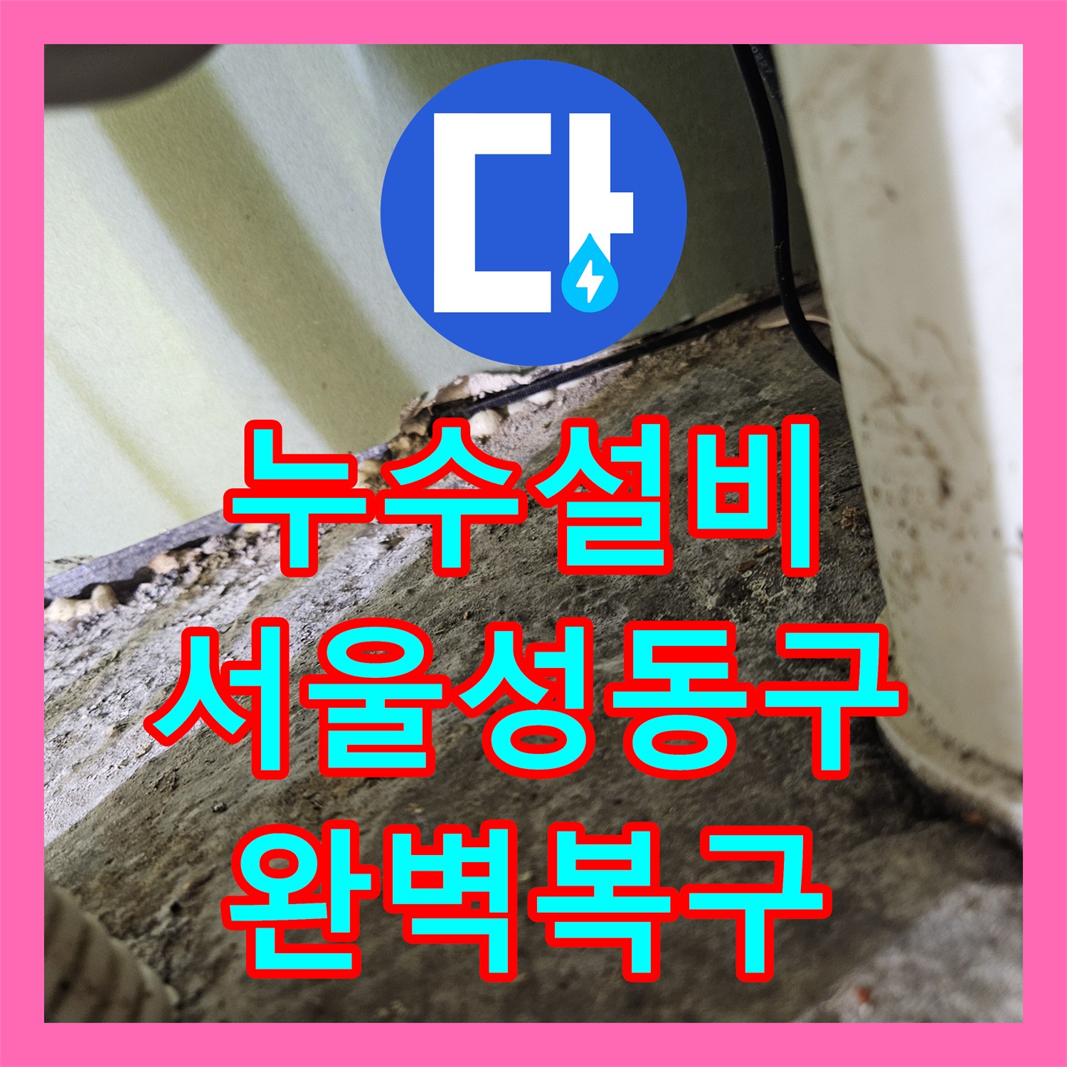 누수설비 서울 성동구 금호동 아파트 화장실 천장 누수 원인 진단 및 수리