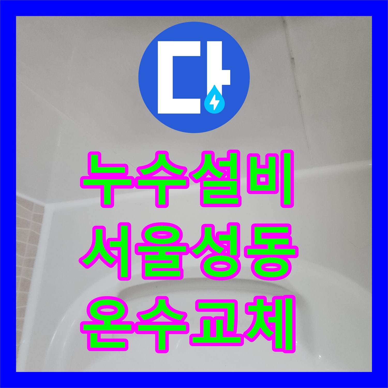 누수설비 서울 성동구 금호동 아파트 화장실 천장 물샘 온수관 교체 작업