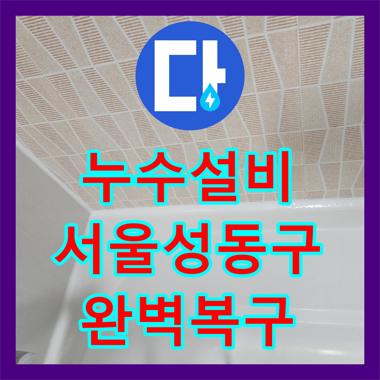 누수설비 서울 성동구 이중배관 온수 누수 지점 정밀 탐지와 배관 교체 공사
