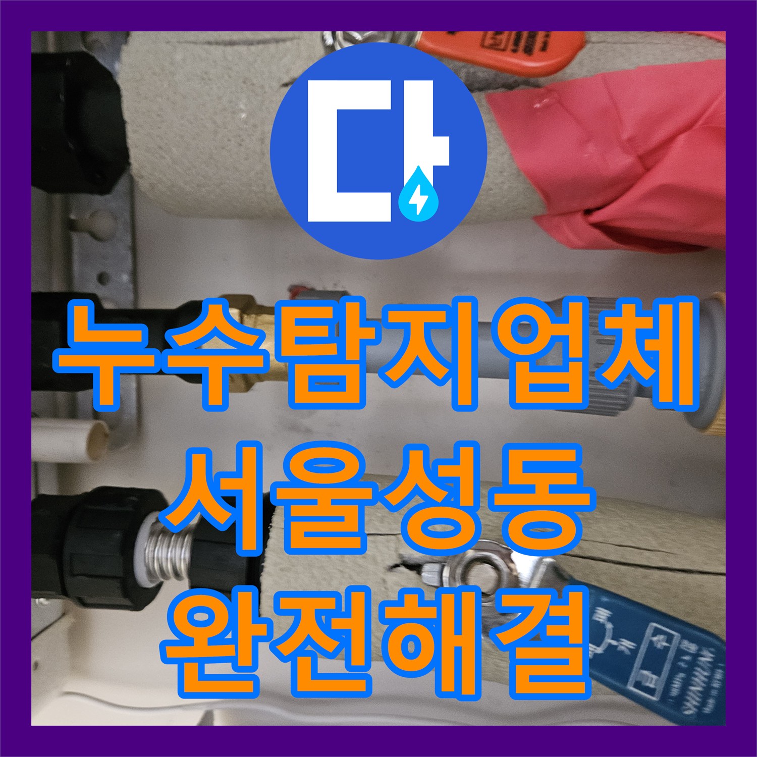 누수탐지업체 서울 성동구 아파트 온수 배관 파손 지점을 정확히 찾아 수리한 현장