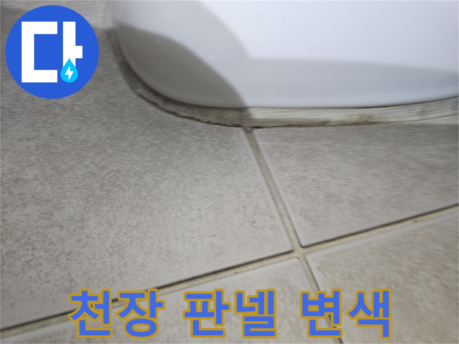 물샘으로 인해 변색된 화장실 천장 마감재 상세 모습
