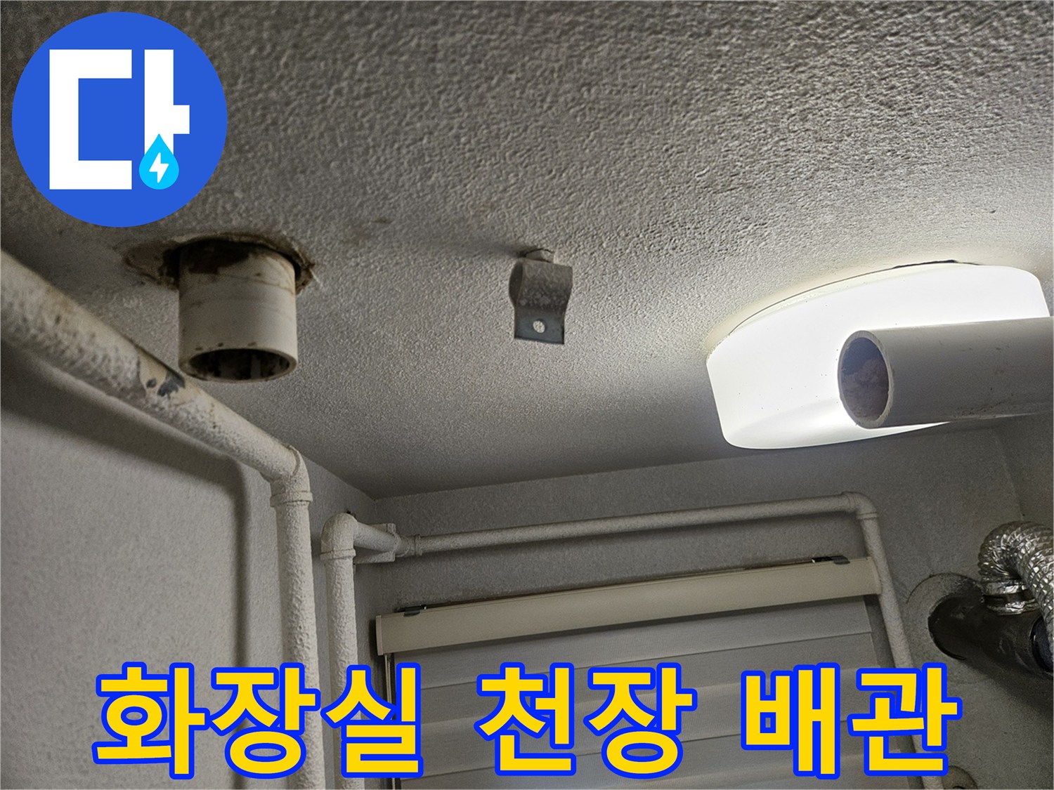 아파트 화장실-천장 내부의 배관과 전등 상태를 보여주는 사진입니다.