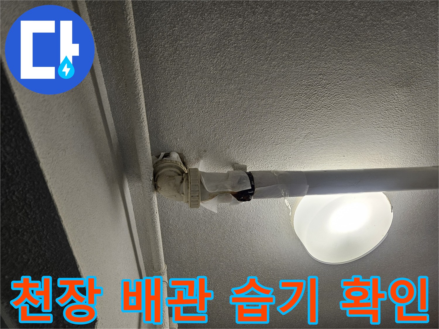 천장-내부-배관-연결-부위-근접-촬영